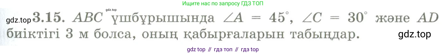 ГДЗ Геометрия, 9 класс Учебник, авторы: Шыныбеков Абдухали Насырович, Шыныбеков Данияр Абдухалиевич, Жумабаев Ринат Нурланович, издательство Атамұра, Алматы, 2019, голубого цвета, страница 111, номер 3.15, Условия kz