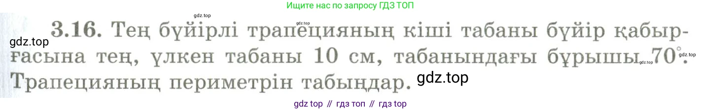 ГДЗ Геометрия, 9 класс Учебник, авторы: Шыныбеков Абдухали Насырович, Шыныбеков Данияр Абдухалиевич, Жумабаев Ринат Нурланович, издательство Атамұра, Алматы, 2019, голубого цвета, страница 111, номер 3.16, Условия kz