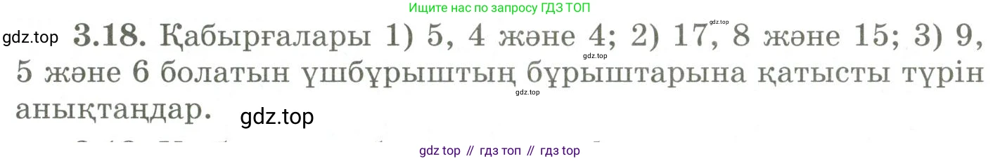 ГДЗ Геометрия, 9 класс Учебник, авторы: Шыныбеков Абдухали Насырович, Шыныбеков Данияр Абдухалиевич, Жумабаев Ринат Нурланович, издательство Атамұра, Алматы, 2019, голубого цвета, страница 111, номер 3.18, Условия kz