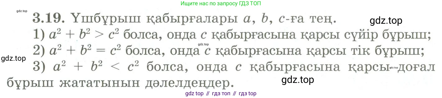 ГДЗ Геометрия, 9 класс Учебник, авторы: Шыныбеков Абдухали Насырович, Шыныбеков Данияр Абдухалиевич, Жумабаев Ринат Нурланович, издательство Атамұра, Алматы, 2019, голубого цвета, страница 111, номер 3.19, Условия kz