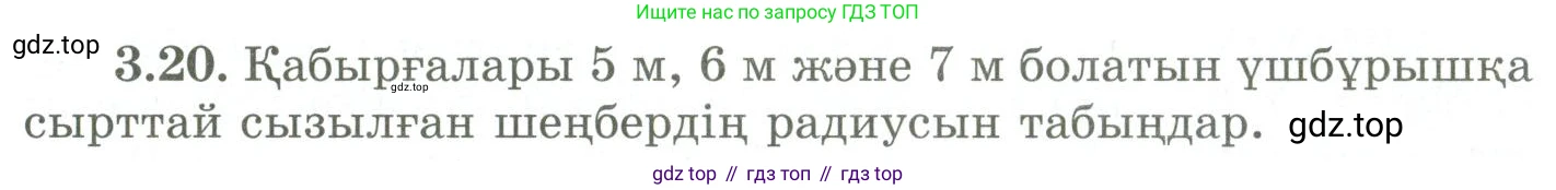 ГДЗ Геометрия, 9 класс Учебник, авторы: Шыныбеков Абдухали Насырович, Шыныбеков Данияр Абдухалиевич, Жумабаев Ринат Нурланович, издательство Атамұра, Алматы, 2019, голубого цвета, страница 111, номер 3.20, Условия kz