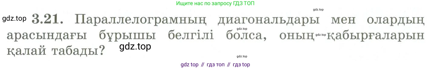 ГДЗ Геометрия, 9 класс Учебник, авторы: Шыныбеков Абдухали Насырович, Шыныбеков Данияр Абдухалиевич, Жумабаев Ринат Нурланович, издательство Атамұра, Алматы, 2019, голубого цвета, страница 111, номер 3.21, Условия kz