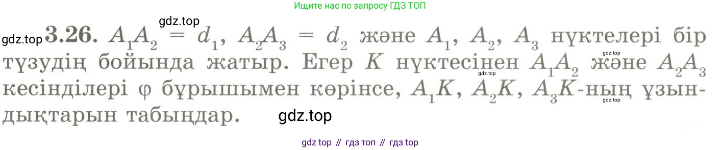 ГДЗ Геометрия, 9 класс Учебник, авторы: Шыныбеков Абдухали Насырович, Шыныбеков Данияр Абдухалиевич, Жумабаев Ринат Нурланович, издательство Атамұра, Алматы, 2019, голубого цвета, страница 112, номер 3.26, Условия kz