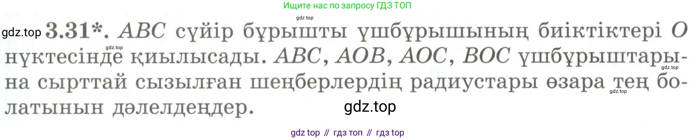 ГДЗ Геометрия, 9 класс Учебник, авторы: Шыныбеков Абдухали Насырович, Шыныбеков Данияр Абдухалиевич, Жумабаев Ринат Нурланович, издательство Атамұра, Алматы, 2019, голубого цвета, страница 113, номер 3.31, Условия kz