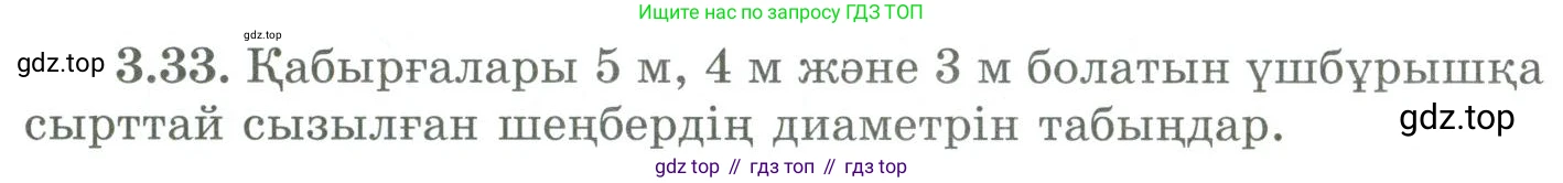 ГДЗ Геометрия, 9 класс Учебник, авторы: Шыныбеков Абдухали Насырович, Шыныбеков Данияр Абдухалиевич, Жумабаев Ринат Нурланович, издательство Атамұра, Алматы, 2019, голубого цвета, страница 115, номер 3.33, Условия kz