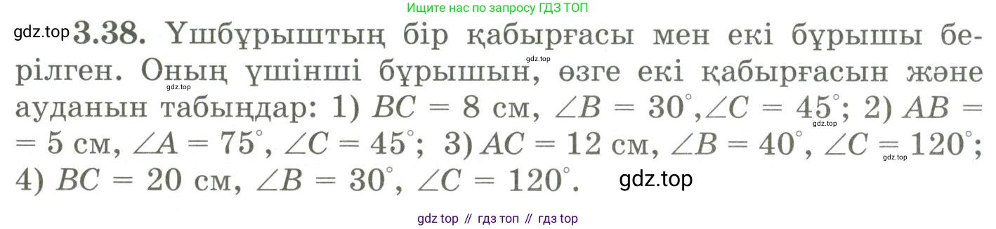 ГДЗ Геометрия, 9 класс Учебник, авторы: Шыныбеков Абдухали Насырович, Шыныбеков Данияр Абдухалиевич, Жумабаев Ринат Нурланович, издательство Атамұра, Алматы, 2019, голубого цвета, страница 116, номер 3.38, Условия kz