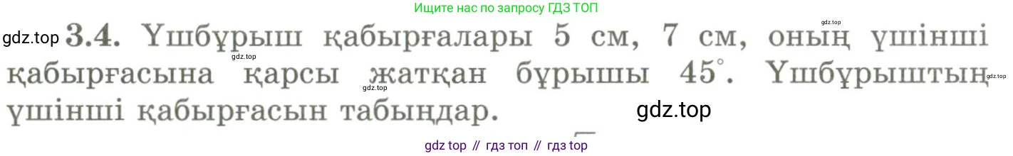 ГДЗ Геометрия, 9 класс Учебник, авторы: Шыныбеков Абдухали Насырович, Шыныбеков Данияр Абдухалиевич, Жумабаев Ринат Нурланович, издательство Атамұра, Алматы, 2019, голубого цвета, страница 110, номер 3.4, Условия kz