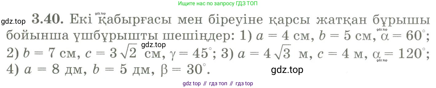 ГДЗ Геометрия, 9 класс Учебник, авторы: Шыныбеков Абдухали Насырович, Шыныбеков Данияр Абдухалиевич, Жумабаев Ринат Нурланович, издательство Атамұра, Алматы, 2019, голубого цвета, страница 116, номер 3.40, Условия kz