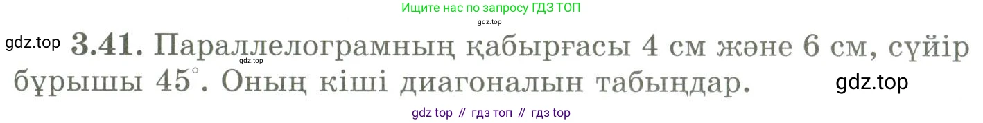 ГДЗ Геометрия, 9 класс Учебник, авторы: Шыныбеков Абдухали Насырович, Шыныбеков Данияр Абдухалиевич, Жумабаев Ринат Нурланович, издательство Атамұра, Алматы, 2019, голубого цвета, страница 116, номер 3.41, Условия kz