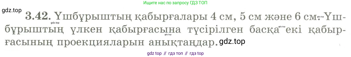 ГДЗ Геометрия, 9 класс Учебник, авторы: Шыныбеков Абдухали Насырович, Шыныбеков Данияр Абдухалиевич, Жумабаев Ринат Нурланович, издательство Атамұра, Алматы, 2019, голубого цвета, страница 116, номер 3.42, Условия kz