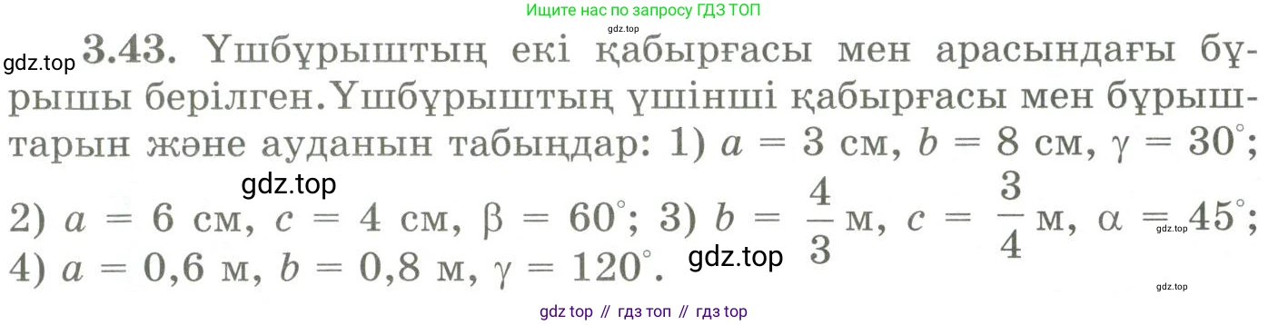 ГДЗ Геометрия, 9 класс Учебник, авторы: Шыныбеков Абдухали Насырович, Шыныбеков Данияр Абдухалиевич, Жумабаев Ринат Нурланович, издательство Атамұра, Алматы, 2019, голубого цвета, страница 116, номер 3.43, Условия kz