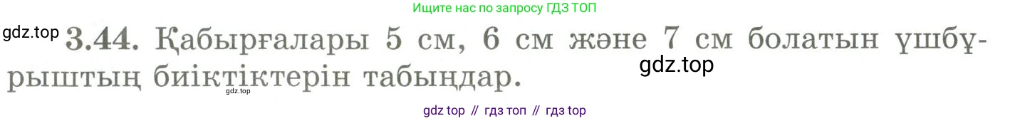 ГДЗ Геометрия, 9 класс Учебник, авторы: Шыныбеков Абдухали Насырович, Шыныбеков Данияр Абдухалиевич, Жумабаев Ринат Нурланович, издательство Атамұра, Алматы, 2019, голубого цвета, страница 116, номер 3.44, Условия kz