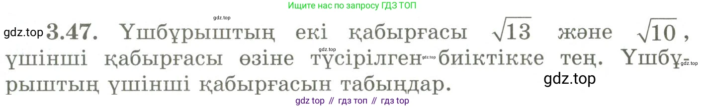 ГДЗ Геометрия, 9 класс Учебник, авторы: Шыныбеков Абдухали Насырович, Шыныбеков Данияр Абдухалиевич, Жумабаев Ринат Нурланович, издательство Атамұра, Алматы, 2019, голубого цвета, страница 117, номер 3.47, Условия kz