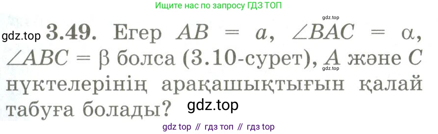 ГДЗ Геометрия, 9 класс Учебник, авторы: Шыныбеков Абдухали Насырович, Шыныбеков Данияр Абдухалиевич, Жумабаев Ринат Нурланович, издательство Атамұра, Алматы, 2019, голубого цвета, страница 117, номер 3.49, Условия kz