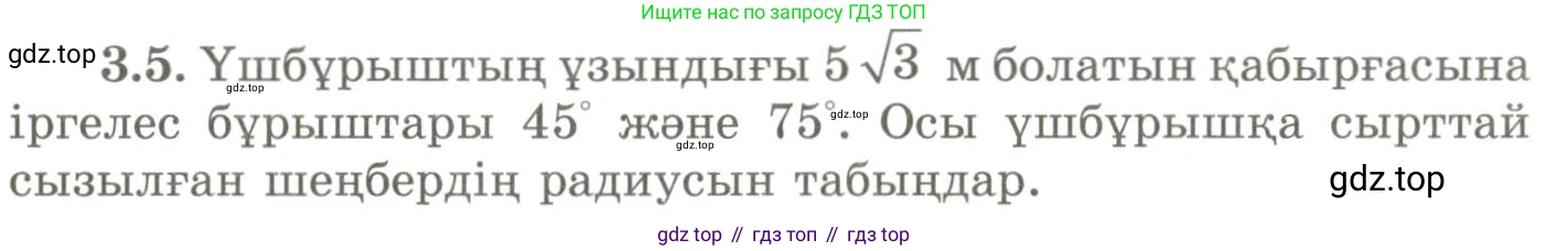 ГДЗ Геометрия, 9 класс Учебник, авторы: Шыныбеков Абдухали Насырович, Шыныбеков Данияр Абдухалиевич, Жумабаев Ринат Нурланович, издательство Атамұра, Алматы, 2019, голубого цвета, страница 110, номер 3.5, Условия kz