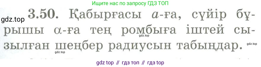 ГДЗ Геометрия, 9 класс Учебник, авторы: Шыныбеков Абдухали Насырович, Шыныбеков Данияр Абдухалиевич, Жумабаев Ринат Нурланович, издательство Атамұра, Алматы, 2019, голубого цвета, страница 117, номер 3.50, Условия kz