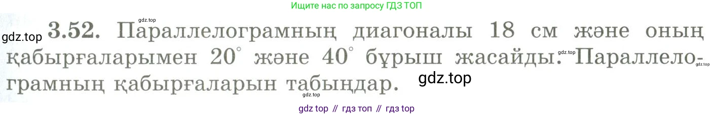 ГДЗ Геометрия, 9 класс Учебник, авторы: Шыныбеков Абдухали Насырович, Шыныбеков Данияр Абдухалиевич, Жумабаев Ринат Нурланович, издательство Атамұра, Алматы, 2019, голубого цвета, страница 117, номер 3.52, Условия kz