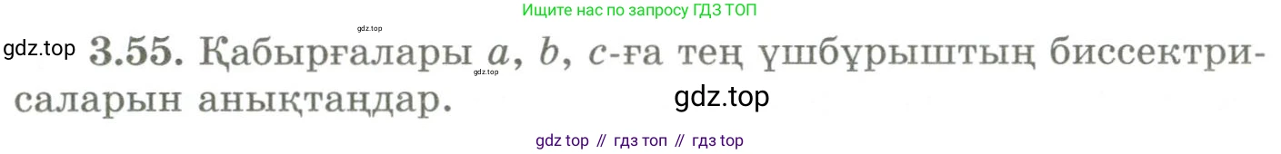 ГДЗ Геометрия, 9 класс Учебник, авторы: Шыныбеков Абдухали Насырович, Шыныбеков Данияр Абдухалиевич, Жумабаев Ринат Нурланович, издательство Атамұра, Алматы, 2019, голубого цвета, страница 117, номер 3.55, Условия kz