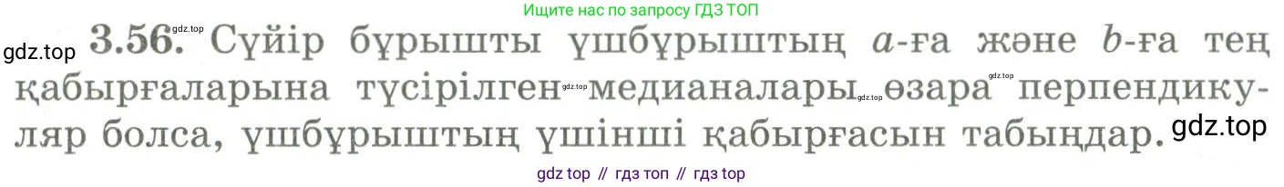 ГДЗ Геометрия, 9 класс Учебник, авторы: Шыныбеков Абдухали Насырович, Шыныбеков Данияр Абдухалиевич, Жумабаев Ринат Нурланович, издательство Атамұра, Алматы, 2019, голубого цвета, страница 117, номер 3.56, Условия kz