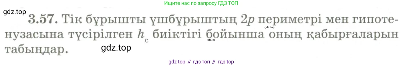 ГДЗ Геометрия, 9 класс Учебник, авторы: Шыныбеков Абдухали Насырович, Шыныбеков Данияр Абдухалиевич, Жумабаев Ринат Нурланович, издательство Атамұра, Алматы, 2019, голубого цвета, страница 118, номер 3.57, Условия kz