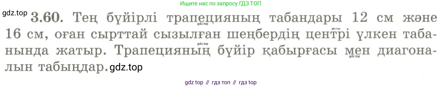 ГДЗ Геометрия, 9 класс Учебник, авторы: Шыныбеков Абдухали Насырович, Шыныбеков Данияр Абдухалиевич, Жумабаев Ринат Нурланович, издательство Атамұра, Алматы, 2019, голубого цвета, страница 118, номер 3.60, Условия kz
