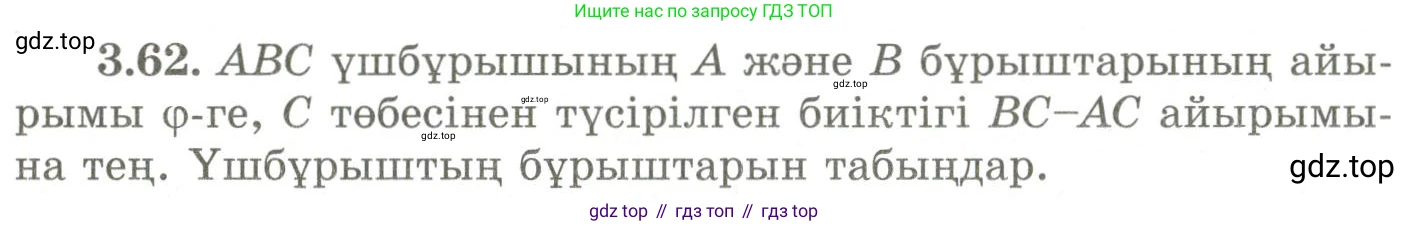 ГДЗ Геометрия, 9 класс Учебник, авторы: Шыныбеков Абдухали Насырович, Шыныбеков Данияр Абдухалиевич, Жумабаев Ринат Нурланович, издательство Атамұра, Алматы, 2019, голубого цвета, страница 118, номер 3.62, Условия kz