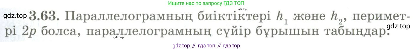ГДЗ Геометрия, 9 класс Учебник, авторы: Шыныбеков Абдухали Насырович, Шыныбеков Данияр Абдухалиевич, Жумабаев Ринат Нурланович, издательство Атамұра, Алматы, 2019, голубого цвета, страница 121, номер 3.63, Условия kz