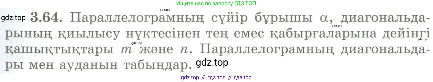 ГДЗ Геометрия, 9 класс Учебник, авторы: Шыныбеков Абдухали Насырович, Шыныбеков Данияр Абдухалиевич, Жумабаев Ринат Нурланович, издательство Атамұра, Алматы, 2019, голубого цвета, страница 122, номер 3.64, Условия kz