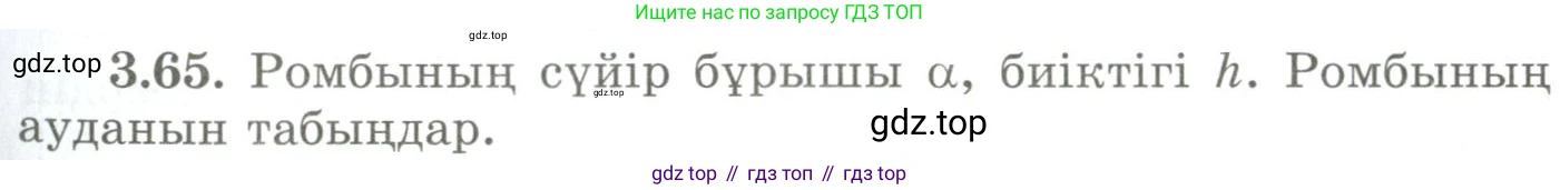 ГДЗ Геометрия, 9 класс Учебник, авторы: Шыныбеков Абдухали Насырович, Шыныбеков Данияр Абдухалиевич, Жумабаев Ринат Нурланович, издательство Атамұра, Алматы, 2019, голубого цвета, страница 122, номер 3.65, Условия kz