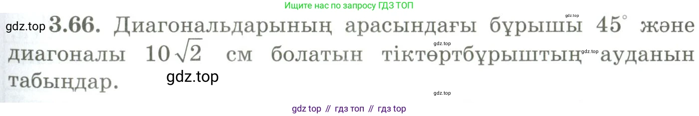 ГДЗ Геометрия, 9 класс Учебник, авторы: Шыныбеков Абдухали Насырович, Шыныбеков Данияр Абдухалиевич, Жумабаев Ринат Нурланович, издательство Атамұра, Алматы, 2019, голубого цвета, страница 122, номер 3.66, Условия kz