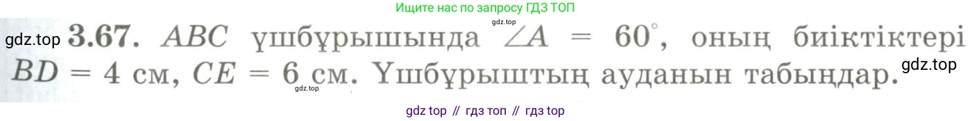 ГДЗ Геометрия, 9 класс Учебник, авторы: Шыныбеков Абдухали Насырович, Шыныбеков Данияр Абдухалиевич, Жумабаев Ринат Нурланович, издательство Атамұра, Алматы, 2019, голубого цвета, страница 122, номер 3.67, Условия kz