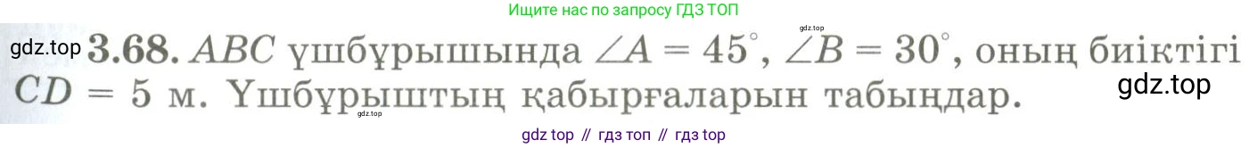 ГДЗ Геометрия, 9 класс Учебник, авторы: Шыныбеков Абдухали Насырович, Шыныбеков Данияр Абдухалиевич, Жумабаев Ринат Нурланович, издательство Атамұра, Алматы, 2019, голубого цвета, страница 122, номер 3.68, Условия kz