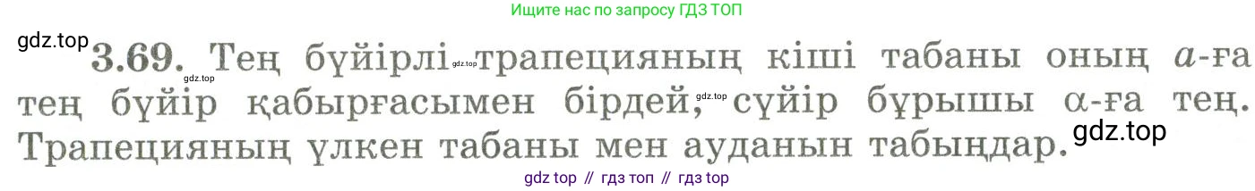 ГДЗ Геометрия, 9 класс Учебник, авторы: Шыныбеков Абдухали Насырович, Шыныбеков Данияр Абдухалиевич, Жумабаев Ринат Нурланович, издательство Атамұра, Алматы, 2019, голубого цвета, страница 122, номер 3.69, Условия kz