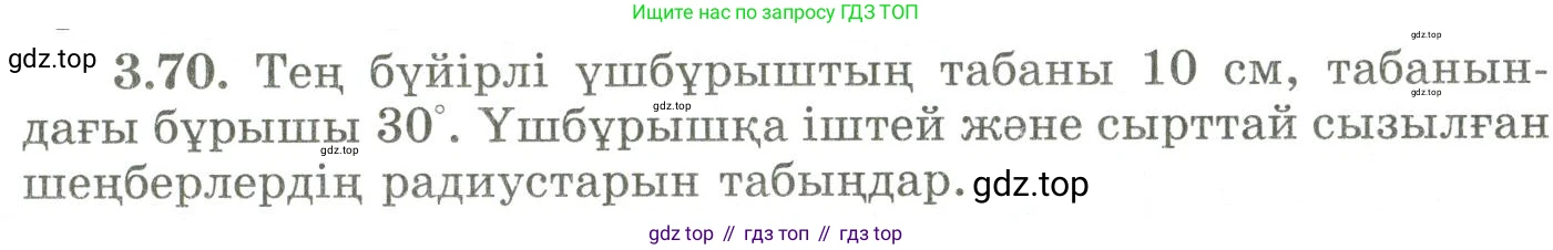ГДЗ Геометрия, 9 класс Учебник, авторы: Шыныбеков Абдухали Насырович, Шыныбеков Данияр Абдухалиевич, Жумабаев Ринат Нурланович, издательство Атамұра, Алматы, 2019, голубого цвета, страница 122, номер 3.70, Условия kz