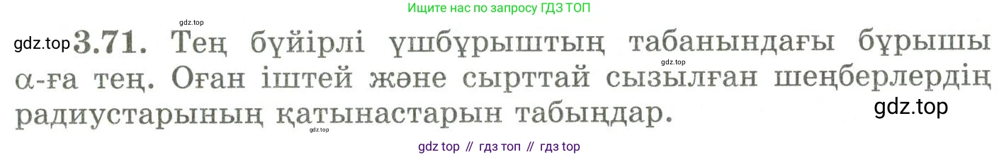 ГДЗ Геометрия, 9 класс Учебник, авторы: Шыныбеков Абдухали Насырович, Шыныбеков Данияр Абдухалиевич, Жумабаев Ринат Нурланович, издательство Атамұра, Алматы, 2019, голубого цвета, страница 122, номер 3.71, Условия kz