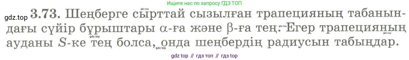 ГДЗ Геометрия, 9 класс Учебник, авторы: Шыныбеков Абдухали Насырович, Шыныбеков Данияр Абдухалиевич, Жумабаев Ринат Нурланович, издательство Атамұра, Алматы, 2019, голубого цвета, страница 122, номер 3.73, Условия kz