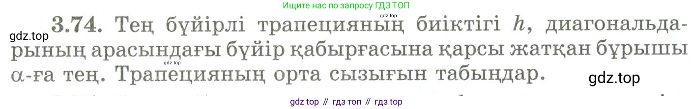 ГДЗ Геометрия, 9 класс Учебник, авторы: Шыныбеков Абдухали Насырович, Шыныбеков Данияр Абдухалиевич, Жумабаев Ринат Нурланович, издательство Атамұра, Алматы, 2019, голубого цвета, страница 123, номер 3.74, Условия kz