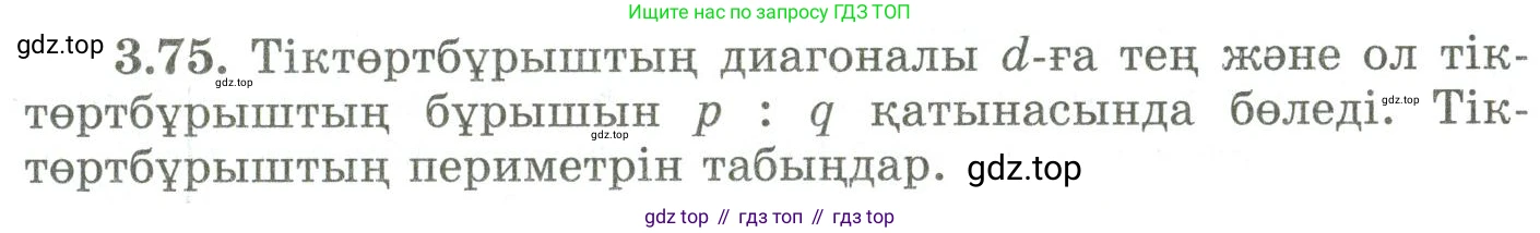 ГДЗ Геометрия, 9 класс Учебник, авторы: Шыныбеков Абдухали Насырович, Шыныбеков Данияр Абдухалиевич, Жумабаев Ринат Нурланович, издательство Атамұра, Алматы, 2019, голубого цвета, страница 123, номер 3.75, Условия kz