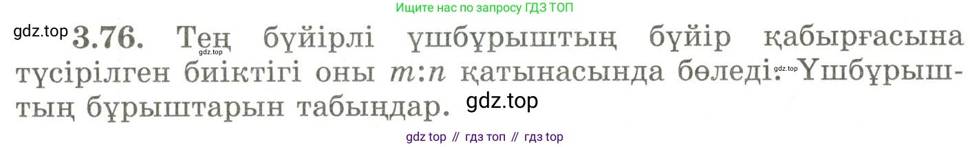 ГДЗ Геометрия, 9 класс Учебник, авторы: Шыныбеков Абдухали Насырович, Шыныбеков Данияр Абдухалиевич, Жумабаев Ринат Нурланович, издательство Атамұра, Алматы, 2019, голубого цвета, страница 123, номер 3.76, Условия kz