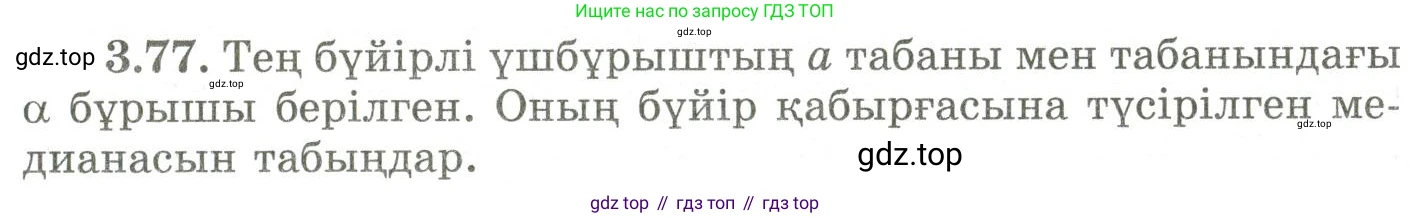 ГДЗ Геометрия, 9 класс Учебник, авторы: Шыныбеков Абдухали Насырович, Шыныбеков Данияр Абдухалиевич, Жумабаев Ринат Нурланович, издательство Атамұра, Алматы, 2019, голубого цвета, страница 123, номер 3.77, Условия kz