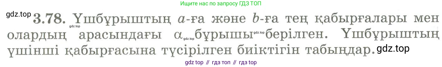 ГДЗ Геометрия, 9 класс Учебник, авторы: Шыныбеков Абдухали Насырович, Шыныбеков Данияр Абдухалиевич, Жумабаев Ринат Нурланович, издательство Атамұра, Алматы, 2019, голубого цвета, страница 123, номер 3.78, Условия kz