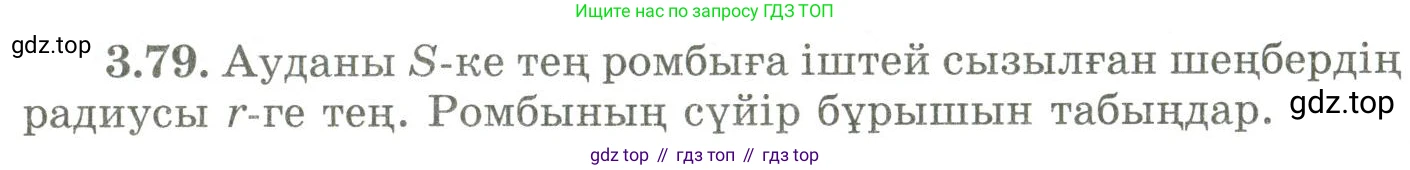 ГДЗ Геометрия, 9 класс Учебник, авторы: Шыныбеков Абдухали Насырович, Шыныбеков Данияр Абдухалиевич, Жумабаев Ринат Нурланович, издательство Атамұра, Алматы, 2019, голубого цвета, страница 123, номер 3.79, Условия kz