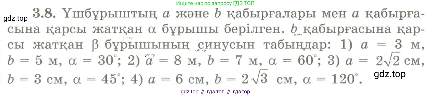 ГДЗ Геометрия, 9 класс Учебник, авторы: Шыныбеков Абдухали Насырович, Шыныбеков Данияр Абдухалиевич, Жумабаев Ринат Нурланович, издательство Атамұра, Алматы, 2019, голубого цвета, страница 110, номер 3.8, Условия kz