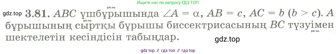 ГДЗ Геометрия, 9 класс Учебник, авторы: Шыныбеков Абдухали Насырович, Шыныбеков Данияр Абдухалиевич, Жумабаев Ринат Нурланович, издательство Атамұра, Алматы, 2019, голубого цвета, страница 123, номер 3.81, Условия kz