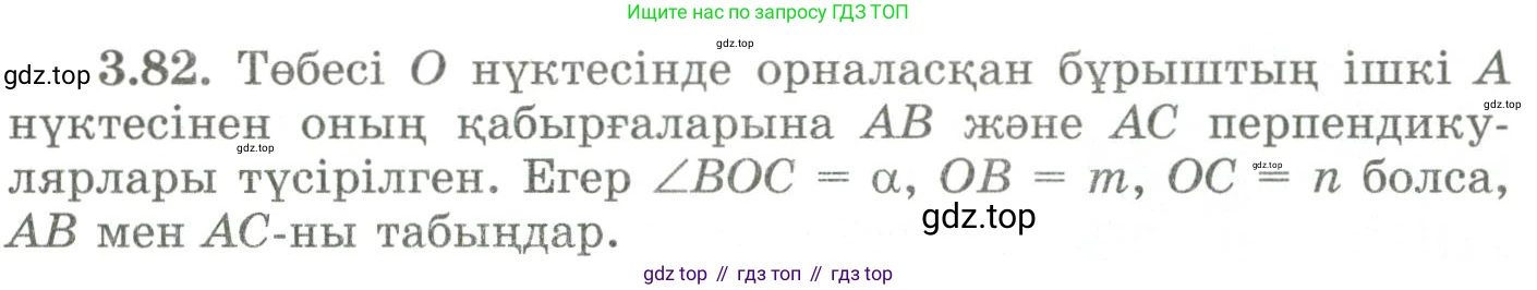 ГДЗ Геометрия, 9 класс Учебник, авторы: Шыныбеков Абдухали Насырович, Шыныбеков Данияр Абдухалиевич, Жумабаев Ринат Нурланович, издательство Атамұра, Алматы, 2019, голубого цвета, страница 123, номер 3.82, Условия kz