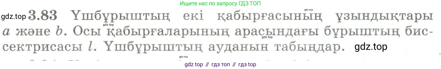 ГДЗ Геометрия, 9 класс Учебник, авторы: Шыныбеков Абдухали Насырович, Шыныбеков Данияр Абдухалиевич, Жумабаев Ринат Нурланович, издательство Атамұра, Алматы, 2019, голубого цвета, страница 123, номер 3.83, Условия kz