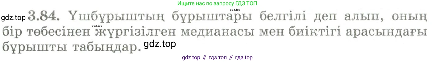 ГДЗ Геометрия, 9 класс Учебник, авторы: Шыныбеков Абдухали Насырович, Шыныбеков Данияр Абдухалиевич, Жумабаев Ринат Нурланович, издательство Атамұра, Алматы, 2019, голубого цвета, страница 123, номер 3.84, Условия kz
