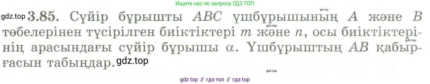 ГДЗ Геометрия, 9 класс Учебник, авторы: Шыныбеков Абдухали Насырович, Шыныбеков Данияр Абдухалиевич, Жумабаев Ринат Нурланович, издательство Атамұра, Алматы, 2019, голубого цвета, страница 124, номер 3.85, Условия kz