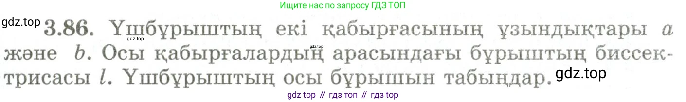 ГДЗ Геометрия, 9 класс Учебник, авторы: Шыныбеков Абдухали Насырович, Шыныбеков Данияр Абдухалиевич, Жумабаев Ринат Нурланович, издательство Атамұра, Алматы, 2019, голубого цвета, страница 124, номер 3.86, Условия kz