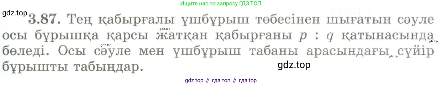 ГДЗ Геометрия, 9 класс Учебник, авторы: Шыныбеков Абдухали Насырович, Шыныбеков Данияр Абдухалиевич, Жумабаев Ринат Нурланович, издательство Атамұра, Алматы, 2019, голубого цвета, страница 124, номер 3.87, Условия kz